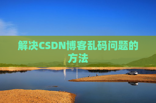 解决CSDN博客乱码问题的方法